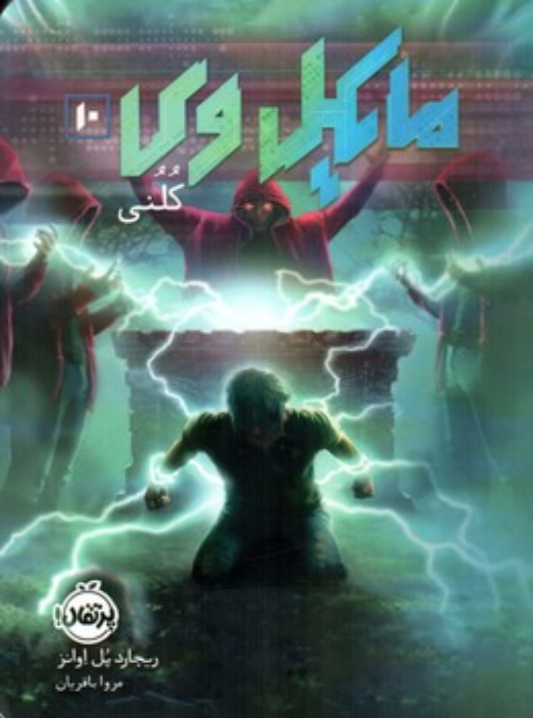 تصویر  مایکل وی 10 - کلنی (رقعی-شمیز)